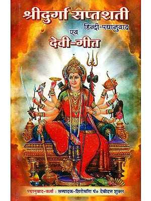 ???? ?????? ???????  ??? ???? ???: Hindi Verse Translation of Durga Saptashati and Devi Gita