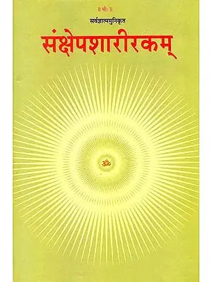 संक्षेपशारीरकम्: Sankshepa Sharirakam with a Sanskrit Commentary