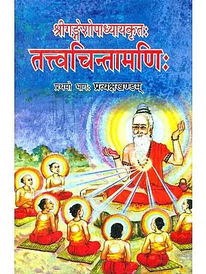 तत्त्वचिन्तामणि: Tattva Chintamani of Gangesa Upadhyaya