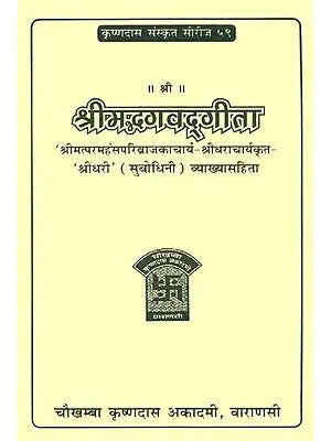 ???????????????: Bhagavad Gita With The Commentary of Shridhara Acharya (Subodhini)