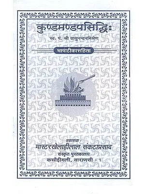 कुण्डमण्डपसिध्दि: Kundamandap Siddhi