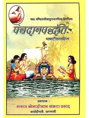 पंचदानपद्धति How to Perform The Five Danas