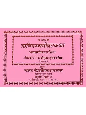 ऋषिपञ्चमीव्रतकथा (संस्कृत एवम् हिन्दी अनुवाद)- Shri Panchami Vrata Katha