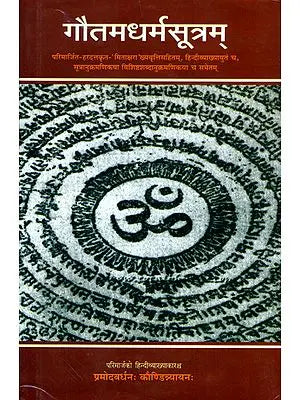 गौतमधर्मसूत्रम् (संस्कृत एवं हिन्दी अनुवाद) - Gautama Dharmasutra