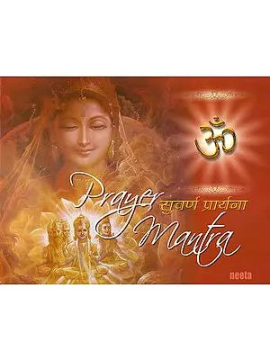 सुवर्ण प्रार्थना: Prayer Mantra