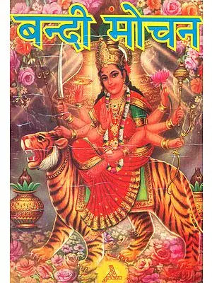 ????? ????: Bandi Mochan (Method of Worship Goddess Durga)