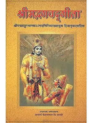 ????????????????: Srimad Bhagavad Gita with the Commentary of Shankaracharya and Anandagiri