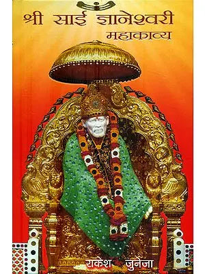 श्री साई ज्ञानेश्वरी महाकाव्य: Shri Sai Jnaneshwari Mahakavya by राकेश जुनेजा (Rakesh Juneja)