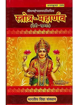 स्तोत्र-महार्णव: Stotra Maharnavah of Shri Maheshwaranand (Devi Khand)