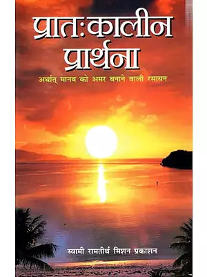 प्रातःकालीन प्रार्थना: Morning Prayers