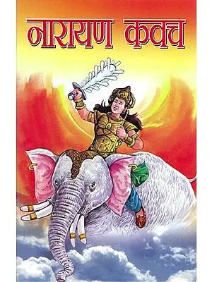 नारायण कवच: Narayan Kavach