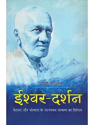 ????? ?????: Explanation of the Mysterious Relation of Gods Vedanta and Sannyas