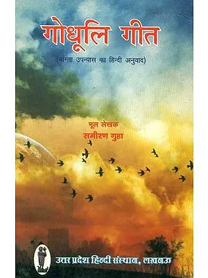 ?????? ??? ??????? ??????? ?? ?????? ??????- Godhuli Geet (Hindi Translation of Bengali Novel)