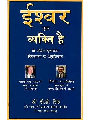 ईश्वर एक व्यक्ति है- दो नोबेल पुरुस्कार विजेताओं के अनुचिंतन: God is a Person