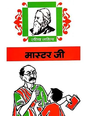 मास्टर जी : Master Ji (A Play by Rabindranath Tagore)