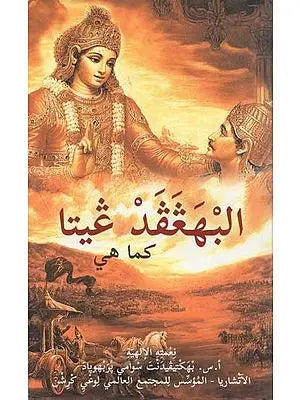 Bhagavad Gita As It Is (In Arabic)