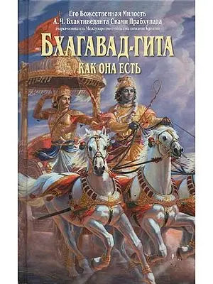 БХАГАВАД-ГИТА КАК ОНА ЕСТЬ - Bhagavad Gita As It Is (In Russian)