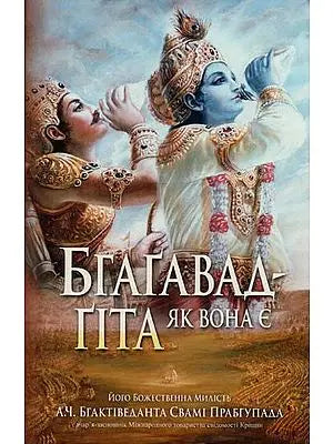 Bhagavad Gita As It Is (In Ukrainian)