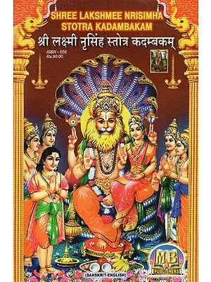 श्री लक्ष्मी नृसिंह स्तोत्र कदम्बकम्- Shree Lakshmee Stotra Nrisimha Stotra Kadambakam