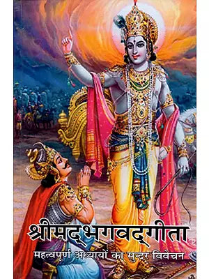 श्रीमद् भगवद्गीता - महत्वपूर्ण अध्यायों का सुन्दर विवेचन : Shrimad Bhagwad Gita - Nice Explanation of Important Chapters