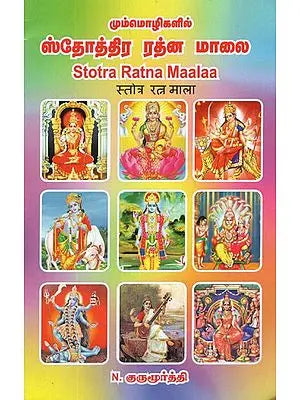 மும்மொழிகளில் ஸ்தோத்திர ரத்ன மாலை- Stotra Ratna Maalaa- स्तोत्र रत्न माला