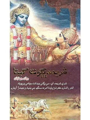 شریمدیگوت گیتا- Bhagavad Gita As It Is (In Sindhi Language)