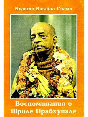 Воспоминания о Шриле Прабхупаде- Memories of Srila Prabhupada (Russian)