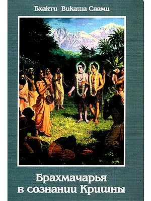 Брахмачарья в сознании Кришны- Brahmacharya in Krishna Consciousness (Russian)