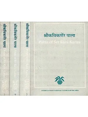 श्रीकविकर्णेर पाला (कलामूलशास्त्र ग्रन्थमाला)- Palas of Srikavikarna (Set of 4 Volumes)