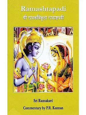 श्री रामकविकृता रामाष्टपदी: Ramashtapadi