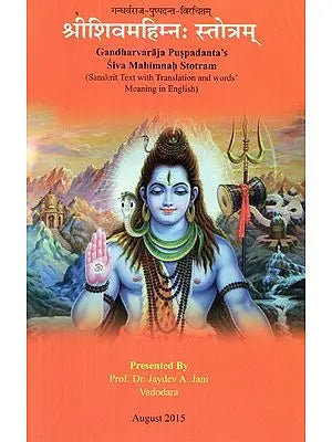 श्रीशिवमहिम्नः स्तोत्रम्: Shri Shiv Mahima Stotram