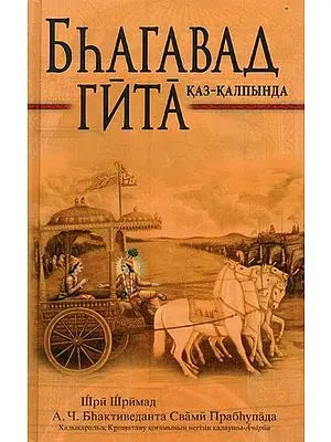 БҺАГАВАД ГИТА: ҚАЗ-ҚАЛПЫНДА- The Bhagavad Gita: As It Is (Kazakh)